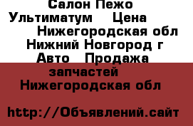 Салон Пежо “Ультиматум“ › Цена ­ 206 800 - Нижегородская обл., Нижний Новгород г. Авто » Продажа запчастей   . Нижегородская обл.